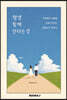평생 함께 산다는 것