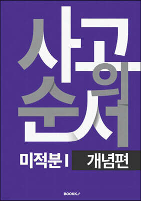 사고의 순서 미적분I 개념편