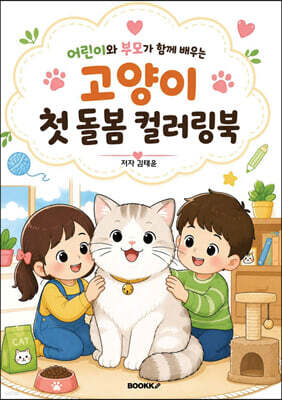 어린이와 부모가 함께 배우는 고양이 첫 돌봄 컬러링북