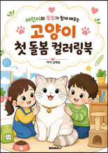 어린이와 부모가 함께 배우는 고양이 첫 돌봄 컬러링북