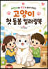 어린이와 부모가 함께 배우는 고양이 첫 돌봄 컬러링북