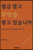월급 말고 무엇을 쌓고 있습니까