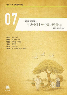 해설과 함께 읽는 수난이대｜학마을 사람들 외