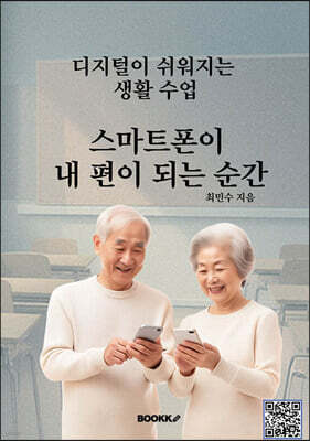 스마트폰이 내 편이 되는 순간
