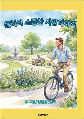 은하의 소중한 사랑 이야기
