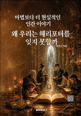 왜 우리는 해리포터를 잊지 못할까