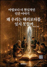 왜 우리는 해리포터를 잊지 못할까