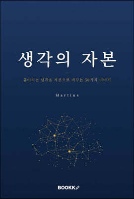 생각의 자본