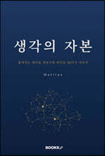 생각의 자본