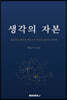 생각의 자본
