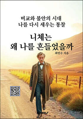 니체는 왜 나를 흔들었을까