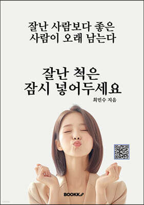 잘난 척은 잠시 넣어두세요