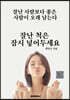 잘난 척은 잠시 넣어두세요