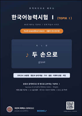 뮤직비디오로 배우는 한국어능력시험 (TOPIKⅠ) 네팔어 안내 병기판