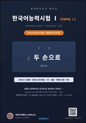 뮤직비디오로 배우는 한국어능력시험 (TOPIK Ⅰ) 벵골어 안내 병기판