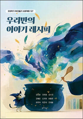 우리만의 이야기 레시피
