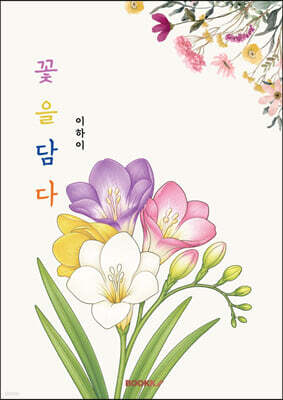 꽃을 담다