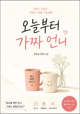 오늘부터 가짜 언니