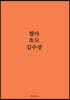 혈아(血兒)