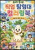 우리 동네 직업 탐험대 컬러링북