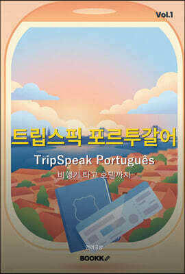 트립스픽 포르투갈어 1권