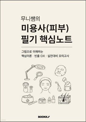 무니쌤의 미용사(피부) 필기 핵심노트