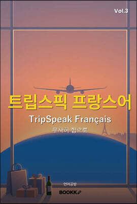 트립스픽 프랑스어 3권