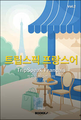 트립스픽 프랑스어 2권