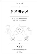 인본병원론
