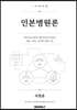 인본병원론
