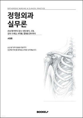 정형외과 실무론