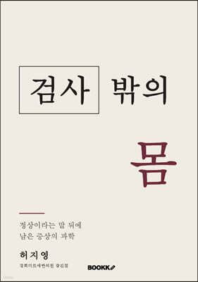 검사 밖의 몸