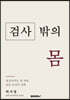 검사 밖의 몸