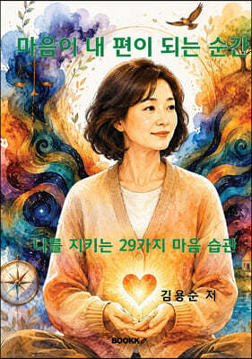마음이 내 편이 되는 순간