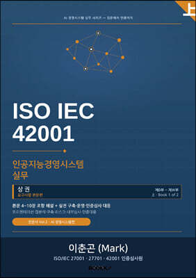ISO IEC 42001 인공지능경영시스템 실무 (상권)
