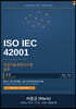 ISO IEC 42001 인공지능경영시스템 실무 (상권)