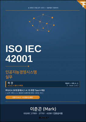 ISO IEC 42001 인공지능경영시스템 실무 (하권)