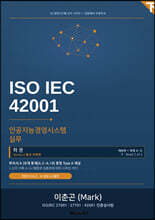 ISO IEC 42001 인공지능경영시스템 실무 (하권)