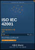ISO IEC 42001 인공지능경영시스템 실무 (하권)