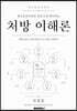 정신건강의학과 간호사가 확인하는 처방 이해론