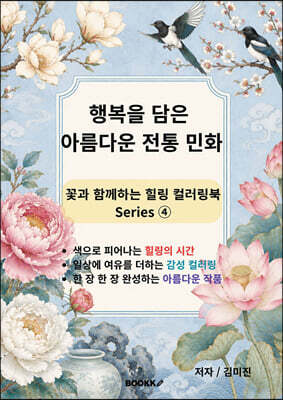행복을 담은 아름다운 전통 민화