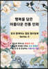행복을 담은 아름다운 전통 민화