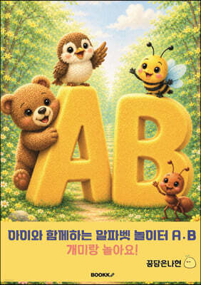 아이와 함께 하는 알파벳 놀이터 A?B
