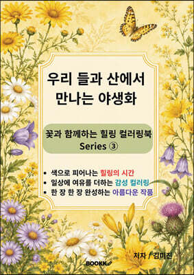우리 들과 산에서 만나는 야생화