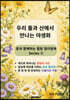 우리 들과 산에서 만나는 야생화