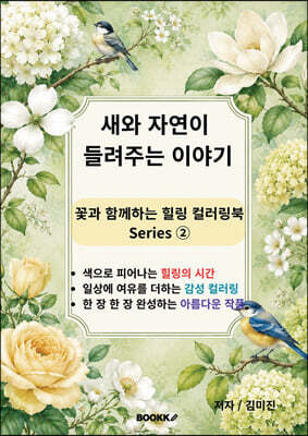 새와 자연이 들려주는 이야기
