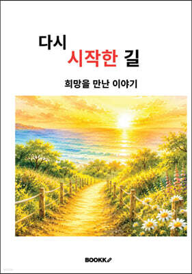 다시 시작 한 길
