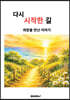 다시 시작 한 길