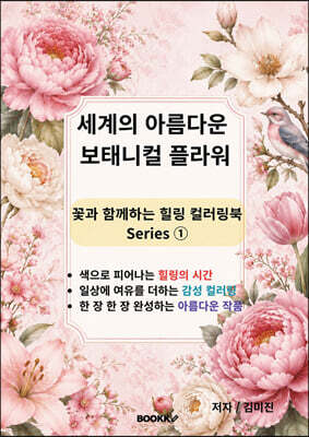 세계의 아름다운 보태니컬 플라워