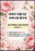 세계의 아름다운 보태니컬 플라워